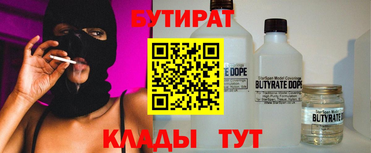Бутират Butirat Михайловск