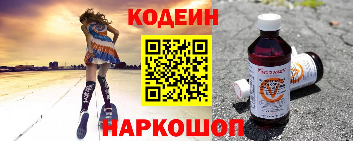 Михайловск  Кодеин Purple Drank  Вход с VPN 